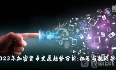 2023年加密货币发展趋势分