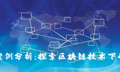 加密货币案例分析：探索区块链技术下的金融革命