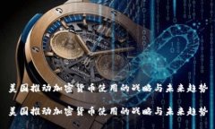 美国推动加密货币使用的