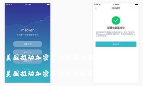 美国推动加密货币使用的战略与未来趋势

美国推动加密货币使用的战略与未来趋势