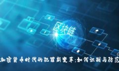 加密货币时代的犯罪新变