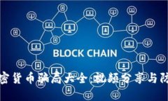 揭露加密货币骗局大全：
