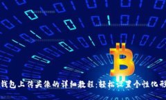 TP钱包上传头像的详细教程