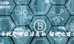 纽约加密货币挖矿与能源