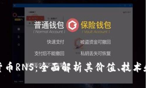 加密数字货币RNS：全面解析其价值、技术和未来发展