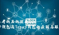思考的且的优质  TP钱包与