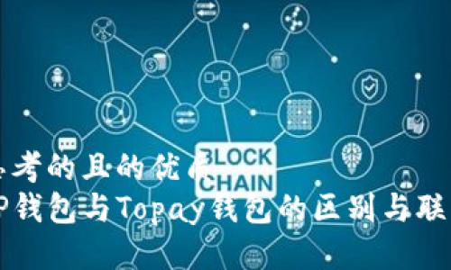 思考的且的优质  
TP钱包与Topay钱包的区别与联系