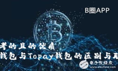 思考的且的优质  
TP钱包与Topay钱包的区别与联系