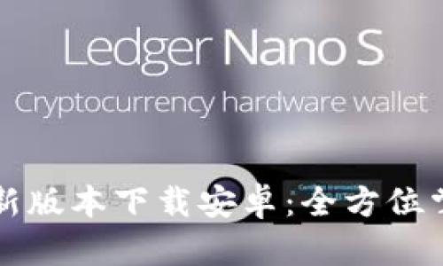 华为钱包最新版本下载安卓：全方位掌握一手信息