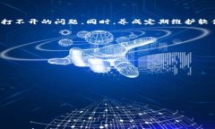 解决TP钱包软件打不开问题