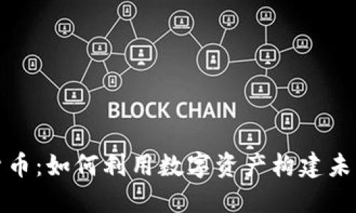 NYDIG加密货币：如何利用数字资产构建未来的金融体系