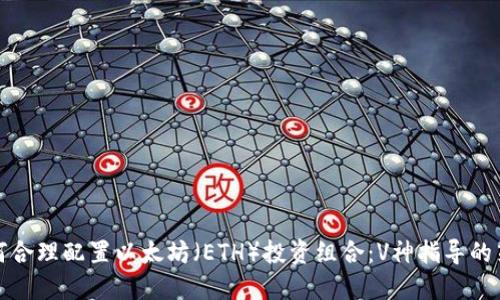 如何合理配置以太坊（ETH）投资组合：V神指导的策略