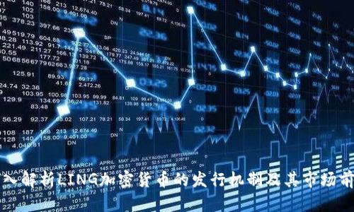 深入解析LING加密货币的发行机制及其市场前景