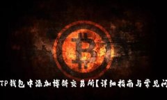 如何在TP钱包中添加博饼交