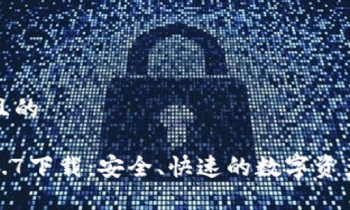 思考一个且的

TP钱包1.3.7下载：安全、快速的数字资产管理工具