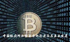 中国政府对加密货币的态