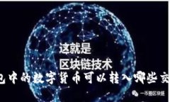 TP钱包中的数字货币可以转