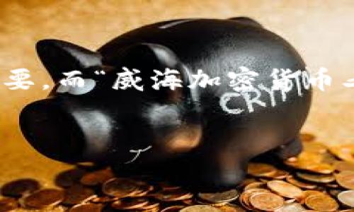思考用户搜索意图与

在现代互联网环境中，用户在寻找特定信息时，通常会使用关键词进行搜索。为了提升在搜索引擎中的可见性，设置一个尤为重要，而“威海加密货币老鼠仓”正是一个能够吸引目标用户的。在这个中，用户可能对加密货币的市场动态、投资风险以及特别的老鼠仓现象充满好奇。


如何识别和避免威海地区的加密货币老鼠仓投资风险