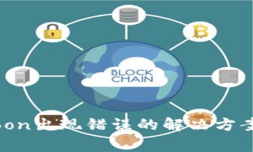 TP钱包购买HTMoon出现错误的解决方案与常见问题解析
