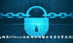 TP钱包购买HTMoon出现错误的
