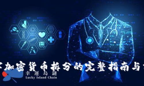 数字加密货币拆分的完整指南与分析