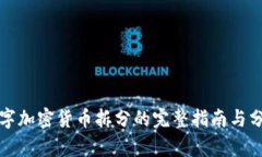 数字加密货币拆分的完整