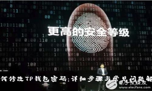 如何修改TP钱包密码：详细步骤与常见问题解析