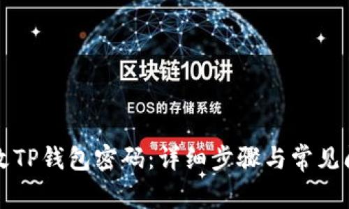 如何修改TP钱包密码：详细步骤与常见问题解析