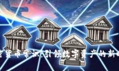 加密货币常识：引领数字