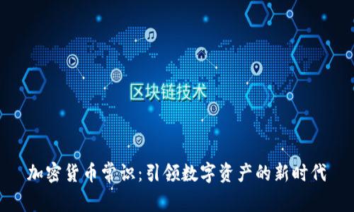 加密货币常识：引领数字资产的新时代