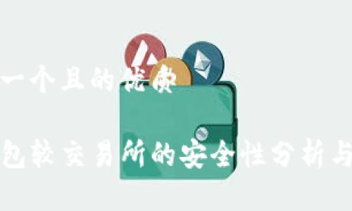 思考一个且的优质

TP钱包较交易所的安全性分析与对比