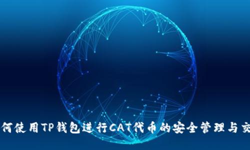 如何使用TP钱包进行CAT代币的安全管理与交易