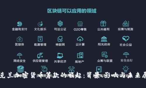 乌克兰加密货币筹款的崛起：背景、影响与未来展望