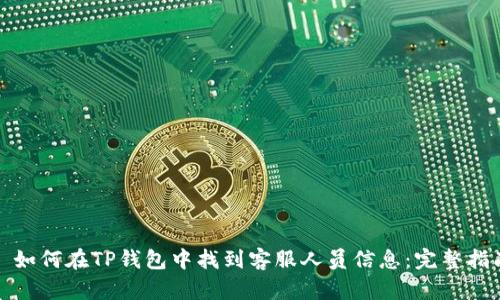 : 如何在TP钱包中找到客服人员信息：完整指南