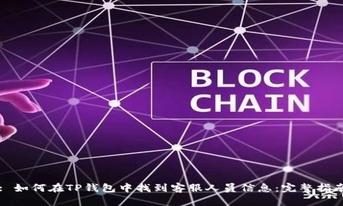 : 如何在TP钱包中找到客服人员信息：完整指南