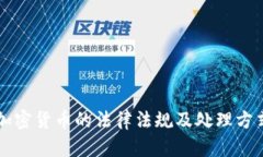 美国加密货币的法律法规
