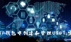 如何在TP钱包中创建和管理