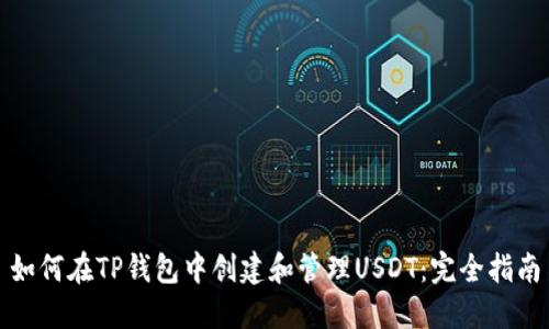 如何在TP钱包中创建和管理USDT：完全指南