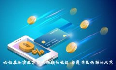 女性在加密数字货币领域
