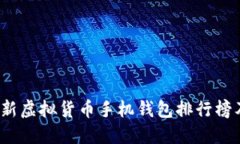 2023年最新虚拟货币手机钱