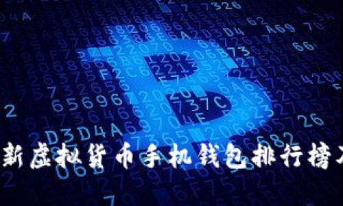 2023年最新虚拟货币手机钱包排行榜及使用指南
