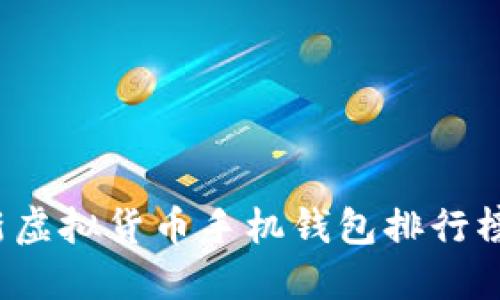 2023年最新虚拟货币手机钱包排行榜及使用指南