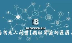 加密货币为何无人问津？
