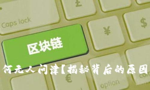 加密货币为何无人问津？揭秘背后的原因与未来趋势