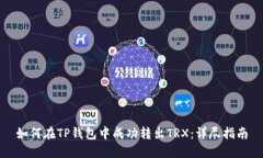 如何在TP钱包中成功转出