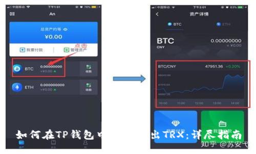 如何在TP钱包中成功转出TRX：详尽指南