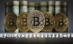 优步CEO对于加密货币的看