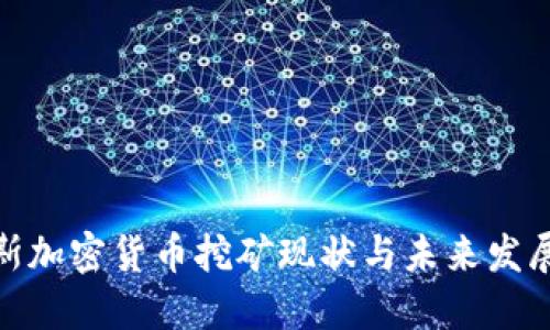 俄罗斯加密货币挖矿现状与未来发展趋势