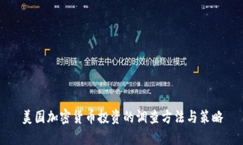 美国加密货币投资的调查方法与策略