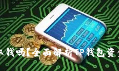 TP钱包能取钱吗？全面解析TP钱包资金提取功能